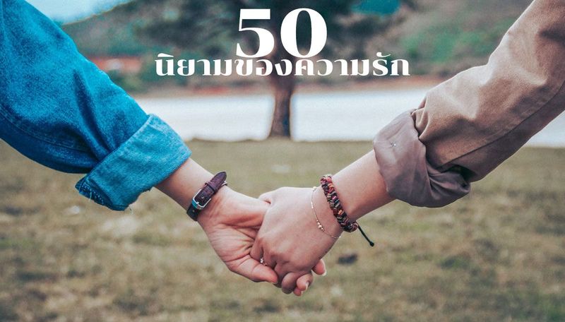 นิยามของความรัก ในเเต่ละอารมณ์และความรู้สึก ของคนเรา