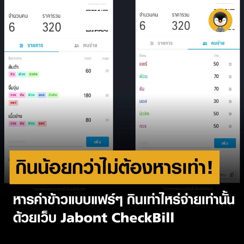 Torpenguin - ผู้ชายขายบริการ] -- กินน้อยกว่าไม่ต้องหารเท่า!  หารค่าข้าวแบบแฟร์ๆ กินเท่าไหร่จ่ายเท่านั้น ด้วยเว็บ 'Jabont Checkbill' --  เคยกันมั้ยครับ ลูกค้ามีปัญหากันเรื่องบิลค่าข้าว บางคนกิน บางคนไม่กิน  หารกันไปมาสุดท้ายจบลงด้วยหย