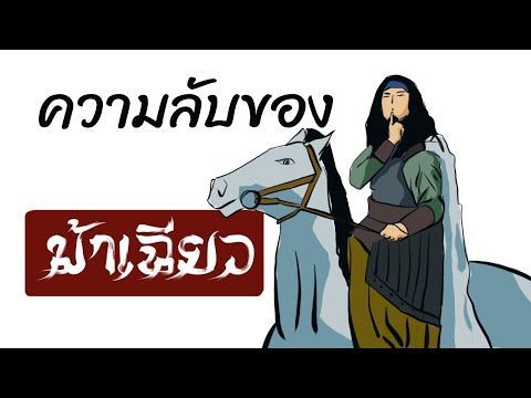 เรื่องจริง หรือ เรื่องแต่ง เกี่ยวกับม้าเฉียว ในหน้าประวัติศาสตร์