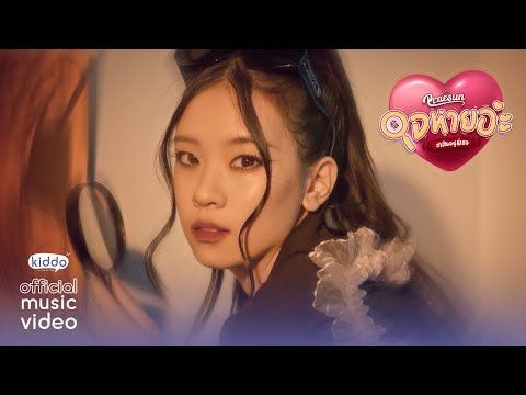 Praesun - ใจหายอ่ะ สงสัยอยู่ที่เธอ (AirTag) l 「Official MV」