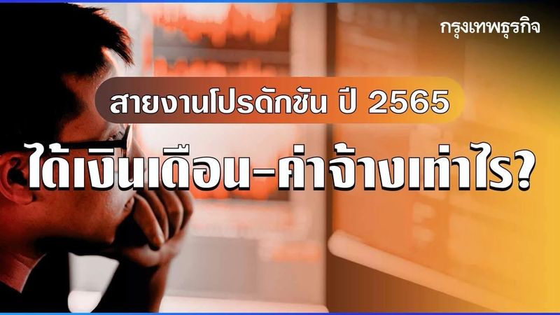 เงินเดือน 3 สามหมื่น มากหรือน้อย? อัปเดต ”ค่าจ้าง” สายงานโปรดักชันปี 2565