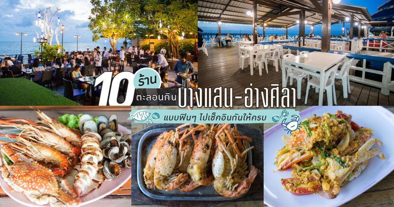 10 ร้านตะลอนกิน บางแสน-อ่างศิลา แบบฟินๆ ไปเช็คอินกันให้ครบ