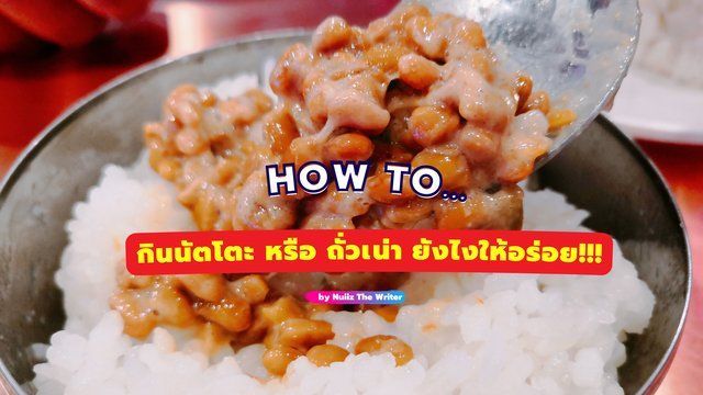How to กิน นัตโตะ หรือ ถั่วเน่า ให้อร่อย พร้อมสรรพคุณดี ๆ มาฝากกัน!!!