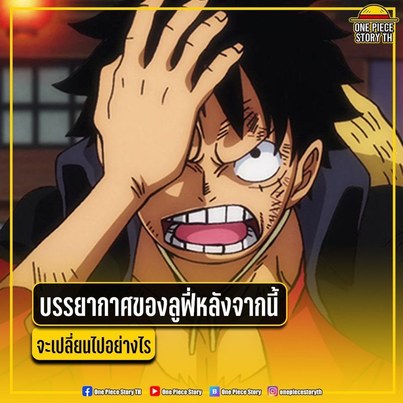 [One Piece Story] หลังจากความพ่ายแพ้ของลูฟี่ ที่ได้พ่ายให้กับไคโดไปนั้น ซึ่งเราก็ยังไม่สามารถสรุปหริอยืนยันอะไรได้แบบชัดเจนว่า ในจังหวะนั้นลูฟี่แค่หมดสติเฉยๆ หรือว่าหมดลมหายใจและแน่นิ่งไปทั้งอย่างนั้น