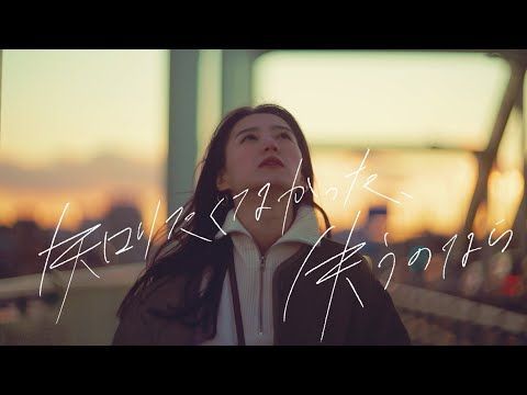 あたらよ - 「知りたくなかった、失うのなら」(Music Video)