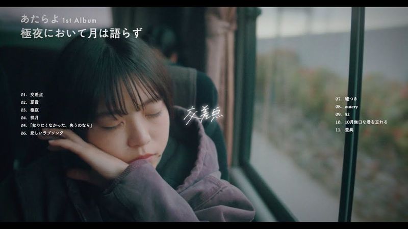 あたらよ - 1st Album『極夜において月は語らず』クロスフェード