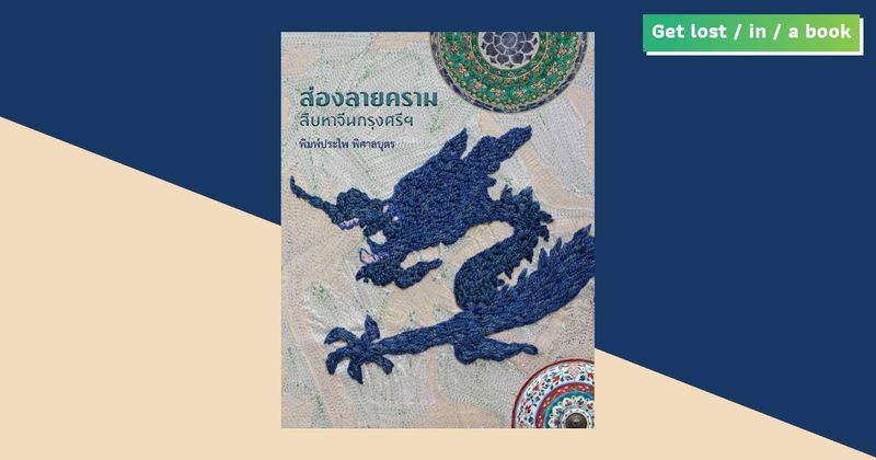 ส่องลายคราม สืบหาจีนกรุงศรีฯ : หน้าประวัติศาสตร์กรุงเก่าในลายครามที่มิอาจพลิกข้าม - SARAKADEE LITE