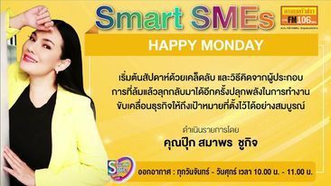 SMART SMEs ประจำวันจันทร์ที่ 21 มีนาคม2565