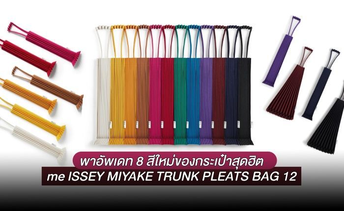พาอัพเดท 8 สีใหม่ของกระเป๋าสุดฮิต me ISSEY MIYAKE TRUNK PLEATS BAG 12 - JEAB.com