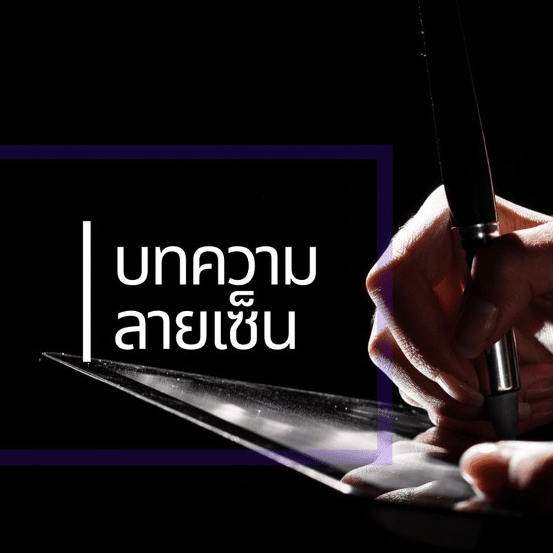 เคล็ดลับลายเซ็น เซ็นลายเซ็นให้มงคล พร้อมเทคนิคออกแบบลายเซ็นดีๆ