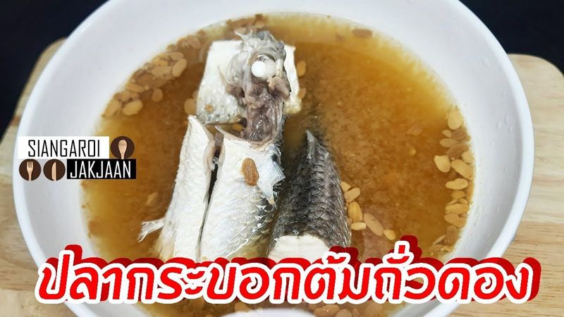 ปลากระบอกต้มเต้าเจี้ยว | เสียงอร่อย จากจาน