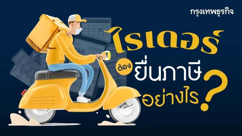 สรุปครบ ”ไรเดอร์” รับส่งของเดลิเวอรีต้อง ”ยื่นภาษี” อย่างไร ?