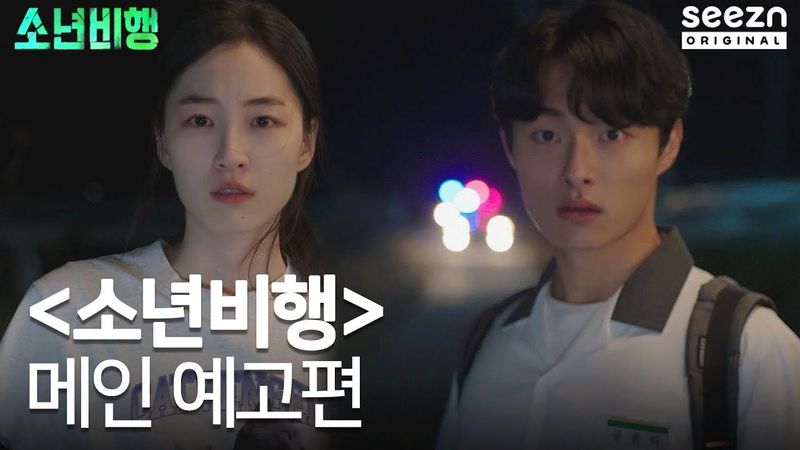 [#소년비행] 메인 예고 🎥 | 3월 25일(금) | #seezn 단독 공개