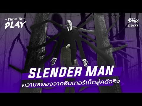 Slender Man ความสยองจากอินเทอร์เน็ตสู่คดีจริง | Time to Play EP.77
