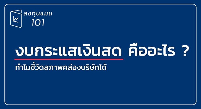 งบกระแสเงินสด คืออะไร ?