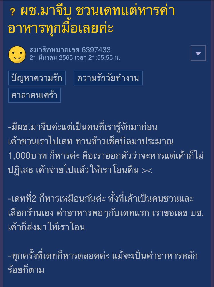 อยากทำไป-มด] เรื่องการออกเดทกันแล้วผู้ชายต้องเป็นฝ่ายเลี้ยงตลอด นี่เป็น ค่านิยมที่ผู้ชายต้องแบกหนักเหมือนกันนะ โดยเฉพาะชุดความคิดที่ว่า  “การที่ผู้ชายจ่ายทุกครั้งเป็นข้อยืนยันว่าเขาจะดูแลฉันได้ในอนาคต”  แต่ความย้อนแย
