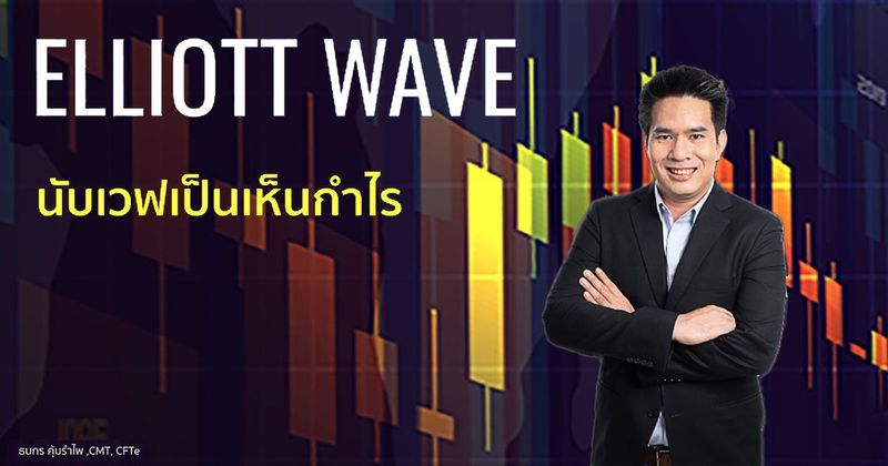 ELLIOTT WAVE นับเวฟเป็นเห็นกำไร