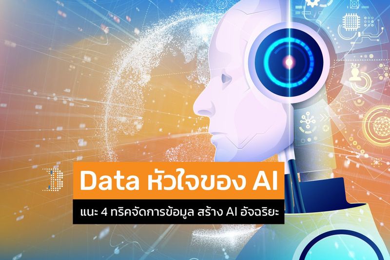 Data หัวใจของ AI แนะ 4 ทริคจัดการข้อมูล สร้าง AI อัจฉริยะ - BLENDATA