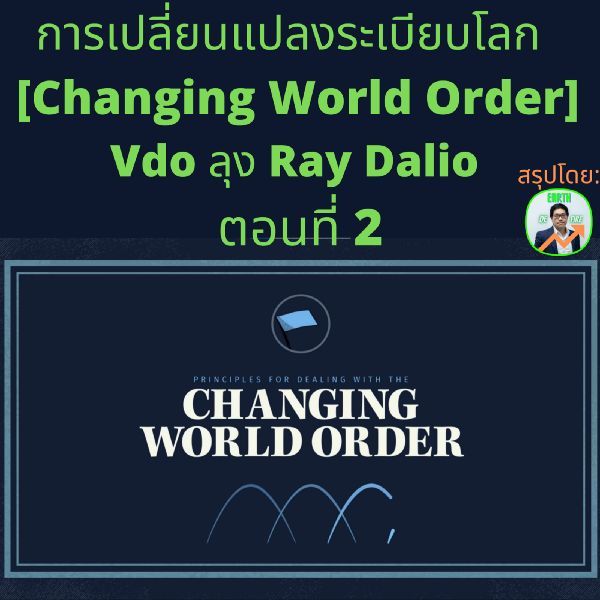 [Summarized] การเปลี่ยนแปลงระเบียบโลก 🌎 [Changing World Order] 🌏 จาก Vdo ลุง Ray Dalio ตอนที่ 2