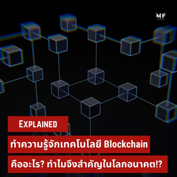Metafolks] ทำความรู้จักเทคโนโลยี Blockchain คืออะไร? ทำไมจึงสำคัญในโลกอนาคต!?  เทคโนโลยีบล็อกเชนถูกประดิษฐ์ขึ้นมาในปี 2008. โดยตอนเเรกนั้นไอเดียของบล็อกเชนถูกมองว่าเป็นเทคโนโลยีที่จะมาช่วยสนันสนุน  คริปโต หรือพูดง