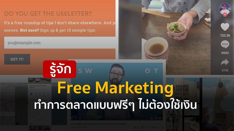 รู้จัก Free Marketing ทำการตลาดแบบฟรีๆ ไม่ต้องใช้เงิน
