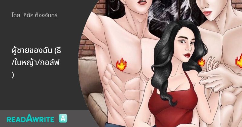 ผู้ชายของฉัน (ธี/ใบหญ้า/กอล์ฟ) - ตอนที่ ๓๔ : นิยายโรมานซ์