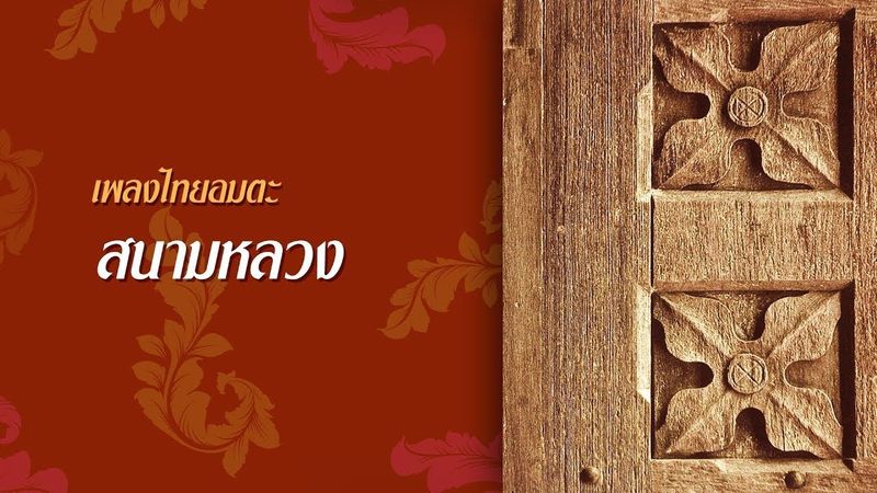 สนามหลวง - ไหมไทยและดนู ฮันตระกูล [OFFICIAL SONG]