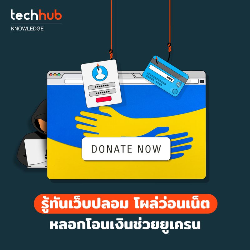 Techhub] ผุดขึ้นเหมือนดอกเห็นหน้าฝน ... ระหว่างสงครามตอนนี้  เรามักเห็นข่าวการโจมตียูเครนอยู่เรื่อย ๆ  และก็จะมีองค์กรการกุศลมากมายออกมาขอเรียกร้องเงินบริจาคเพื่อช่วยเหลือชาวยูเครนครับ  ซึ่งก็เดาว่าหลายคนน่าจะเห