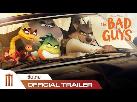 The Bad Guys | วายร้ายพันธุ์ดี - Official Trailer [ซับไทย]