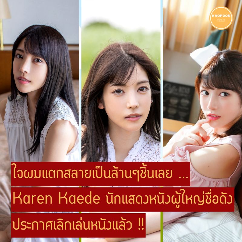 [kaopoon Talk] ความรู้สึกเหมือนฟ้าผ่าลงกลางใจ ! เมื่อนักแสดงหนังผู้ใหญ่