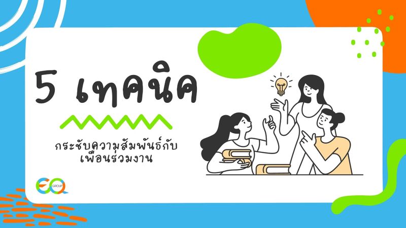Eqgroup] 5 เทคนิคกระชับความสัมพันธ์กับเพื่อร่วมงาน ???? 1. เปิดใจและจริงใจ  เริ่มต้นที่ยิ้มแย้มแจ่มใส จริงใจต่อเพื่อนร่วมงานทุกคน ชวนพูดคุยในเรื่องการทำงาน  ขอหรือแชร์เทคนิคต่างๆในการปรับตัว เท่านี้ก็เป็นจุดเ