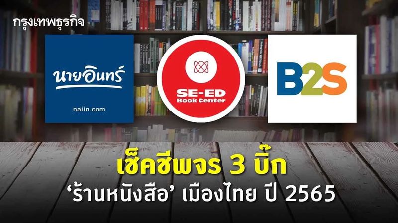 เช็คชีพจร 3 บิ๊ก “ร้านหนังสือ” เมืองไทย ในวันที่ “หนังสือ” คือ สิ่งเกินจำเป็น!
