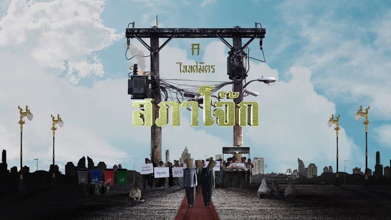 สภาโจ๊ก - TaitosmitH |Lyric Video|