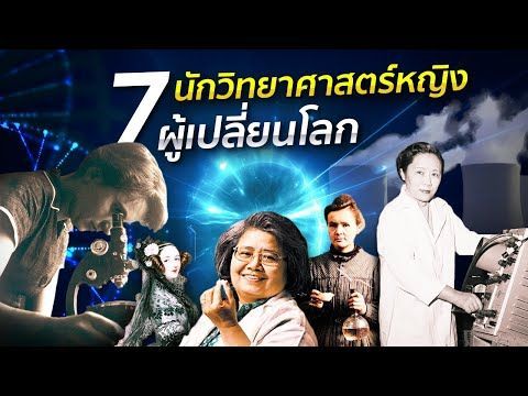 7 นักวิทยาศาสตร์หญิง ผู้เปลี่ยนโลก