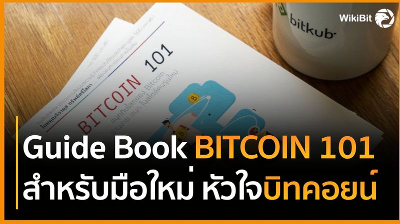 [WikiBit.TH] 🔺 Bitcoin 101 Guide Book ฝีมือคนไทย สำหรับมือใหม่บิทคอยน์ ...