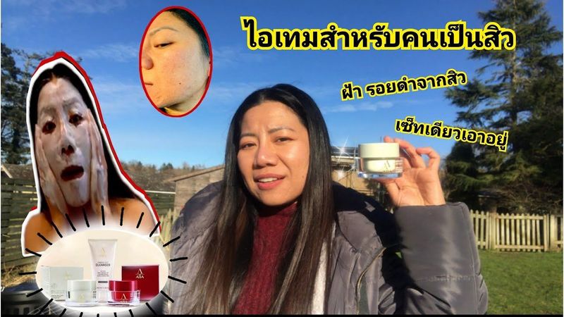 ไอเทมสำหรับคนเป็นสิว ช่วยรักษาและบำรุงเพิ่มออร่าในเซ็ทเดียว ขนาดไปเลี้ยงไก่ต่างแดนยังต้องพกไปด้วย