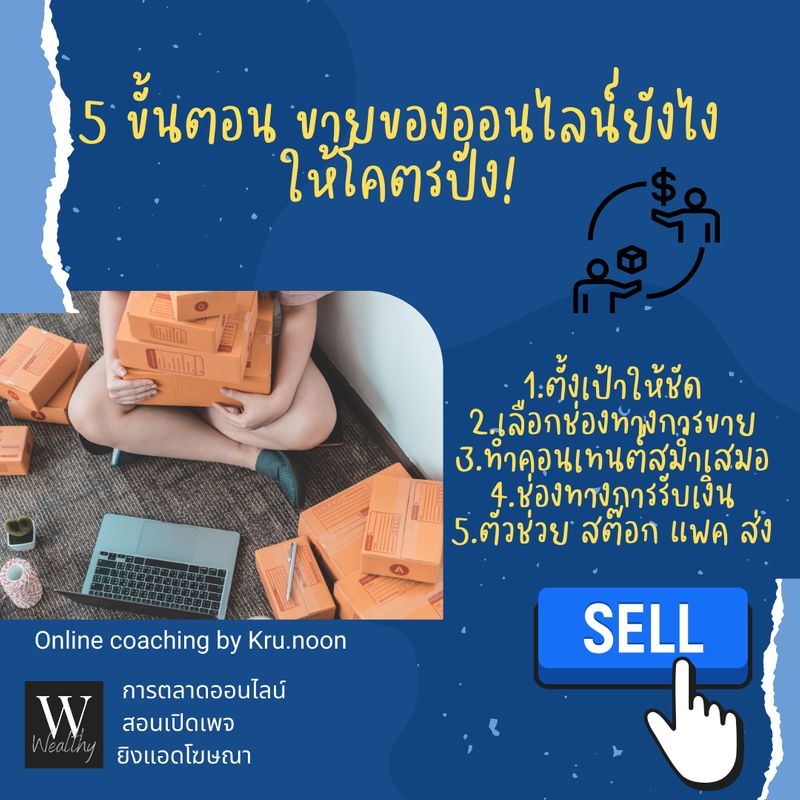 Wealthy การตลาดออนไลน์] 📍5 ขั้นตอน ขายของออนไลน์ยังไง ให้โคตรปัง! 5  ขั้นตอนเพื่อเป็นตัวช่วยสำหรับคนที่กำลังอยากเริ่มต้นขายของออนไลน์ แต่ไม่รู้จะ เริ่มยังไง . ไปดูกันเลยค่ะ ว่ามีอะไรบ้าง 1. ตั้งเป้าให้ชัด ก่อนเริ่มขายของ ออนไล