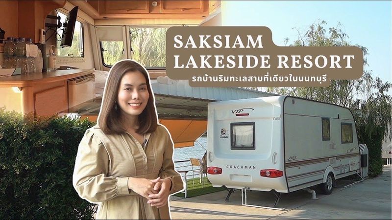 Saksiam Lakeside Resort รถบ้านริมทะเลสาบที่เดียวใน จ.นนทบุรี