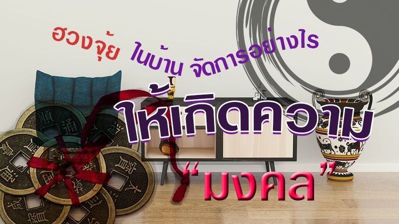 ฮวงจุ้ยในบ้าน จัดยังไงให้เกิดความมงคล