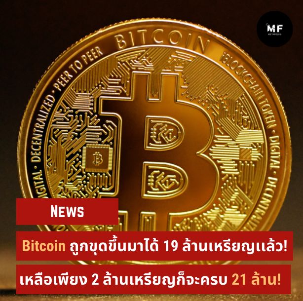 Metafolks] Bitcoin ถูกขุดขึ้นมาในระบบได้ 19 ล้านเหรียญเเล้ว! เหลือเพียง 2  ล้านเหรียญก็จะครบ 21 ล้าน! เมื่อวันที่ 1 เมษายนที่ผ่านมา บิตคอยน์ได้ถึง ไมล์สโตน์โดยมีการขุดเหรียญครบ 19 ล้านในระบบ ซึ่งหมายถึงว่าจะเหลือเ