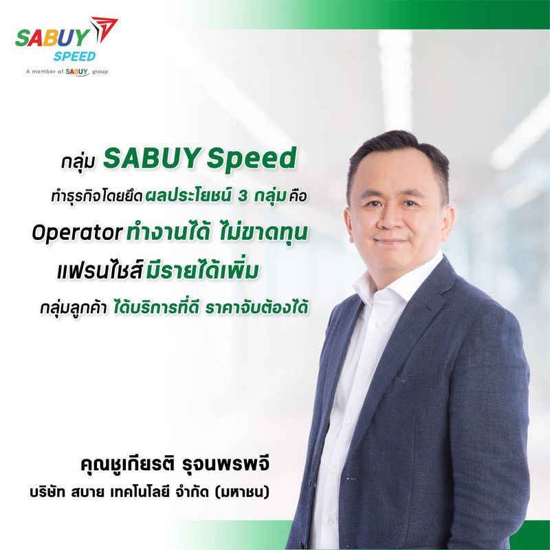 [Sabuy Technology] กลุ่ม SABUY Speed ทำธุรกิจโดยยึดถือผลประโยชน์ของทั้ง ...