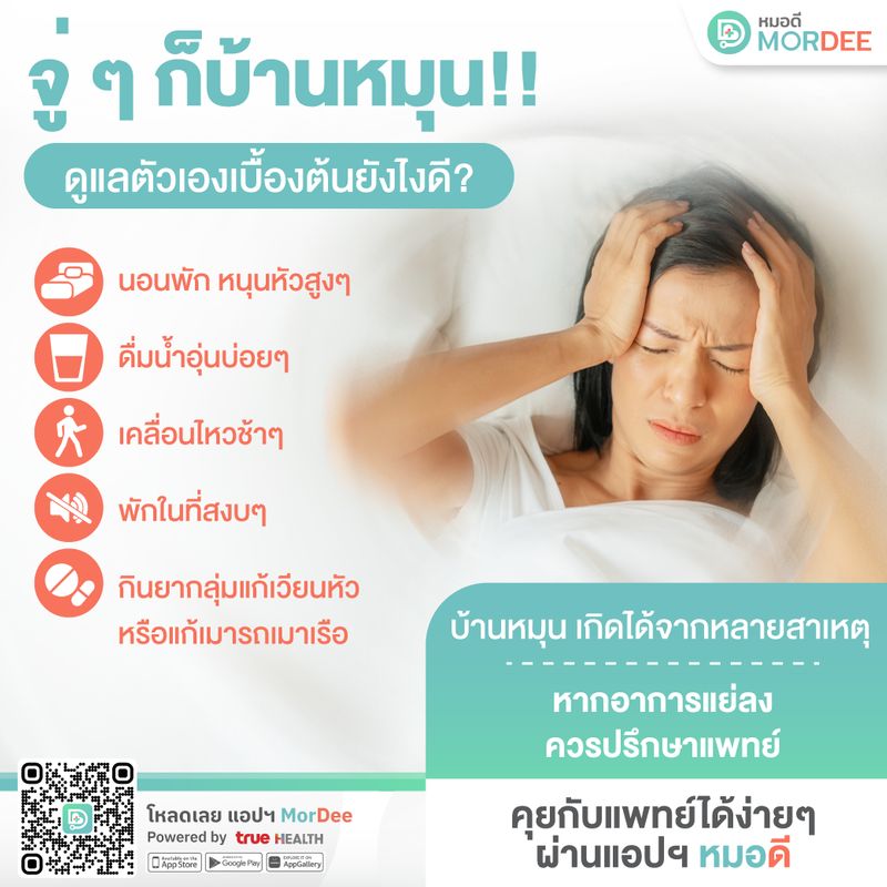 Mordee - หมอดี] ???? จู่ ๆ ก็บ้านหมุน‼ ดูแลตัวเองเบื้องต้นยังไงดี❓ ถ้าคุณมี อาการเวียนหัวแบบโคลงเคลง เหมือนทุกสิ่งรอบตัวกำลังหมุนไป  ทั้งที่ตัวเองอยู่กับที่ แบบนี้ ไม่ใช่แค่อาการเวียนหัวธรรมดา แต่เรียกว่า  การเวียนหัวแบบ