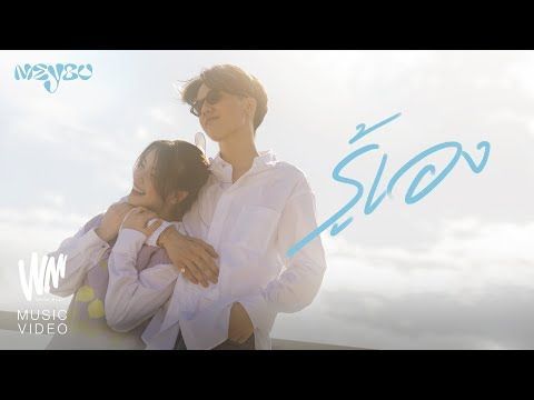รู้เอง - MEYOU [Official MV]