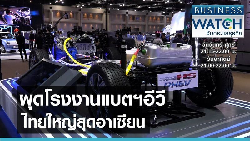 ผุดโรงงานแบตฯอีวี ไทยใหญ่สุดอาเซียน I BUSINESS WATCH I 28-04-2564