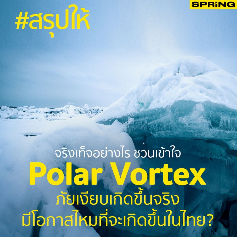 [SPRiNG news ] Polar Vortex คืออะไร จริงเท็จอย่างไร เกี่ยวข้องกับอากาศ ...