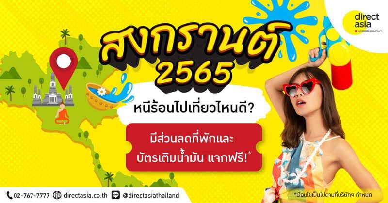 สงกรานต์ 2565 วันหยุดชดเชยวันไหน ไปเล่นสงกรานต์ ไปเที่ยวไหนดี - DirectAsia