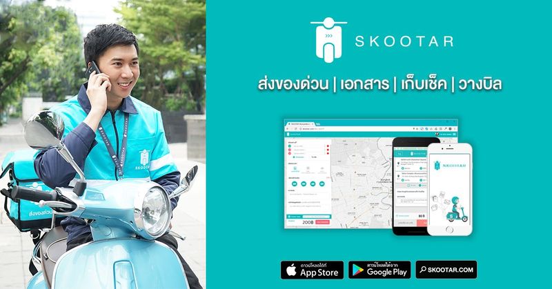 SKOOTAR ขนส่งด่วนออนไลน์มือโปร