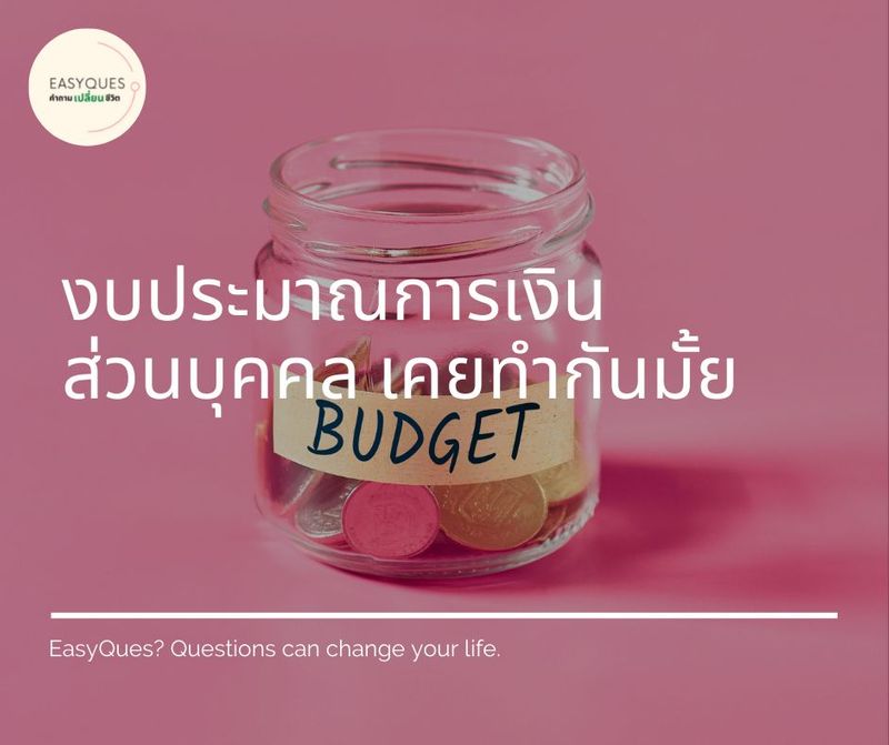 งบประมาณการเงินส่วนบุคคล เคยทำกันมั้ย❓