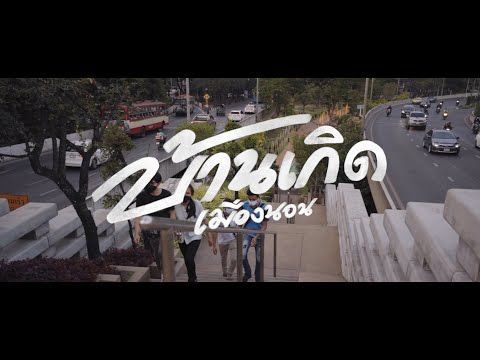 ″ บ้านเกิดเมืองนอน ”