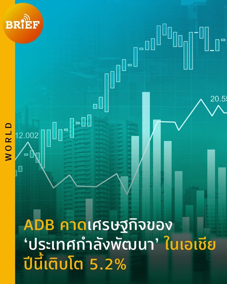 [beartai BRIEF] ⦿ ADB คาดเศรษฐกิจของประเทศกำลังพัฒนาในเอเชียปีนี้เติบโต ...